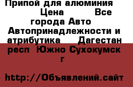 Припой для алюминия HTS2000 › Цена ­ 180 - Все города Авто » Автопринадлежности и атрибутика   . Дагестан респ.,Южно-Сухокумск г.
